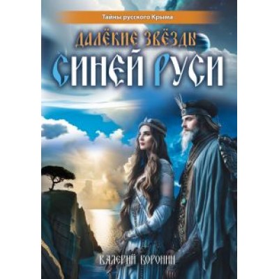 Валерий Воронин: Далёкие звёзды Синей Руси Валерий Воронин: Далёкие звёзды Синей Руси
