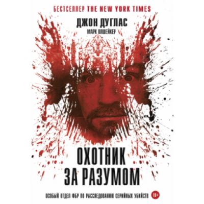 Дуглас, Олшейкер: Охотник за разумом. Особый отдел ФБР по расследованию серийных убийств Дуглас, Олшейкер: Охотник за разумом. Особый отдел ФБР по расследованию серийных убийств