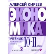 Алексей Киреев: Экономика. 10-11 классы. Углубленный уровень. Учебник. В 2-х частях. Часть 2