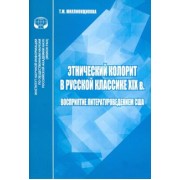 Т. Миллионщикова: Этнический колорит в русской классике ХIX в. Восприятие литературоведением США