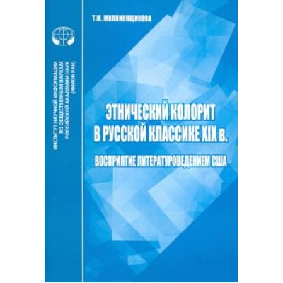 Т. Миллионщикова: Этнический колорит в русской классике ХIX в. Восприятие литературоведением США Т. Миллионщикова: Этнический колорит в русской классике ХIX в. Восприятие литературоведением США
