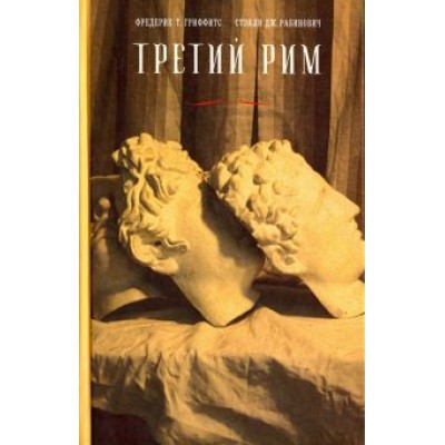 Гриффитс, Рабинович: Третий Рим. Классический эпос и русский роман (от Гоголя до Пастернака) Гриффитс, Рабинович: Третий Рим. Классический эпос и русский роман (от Гоголя до Пастернака)