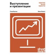 Стив Бастин: Выступления и презентации: кратко, ясно, просто