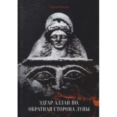Георгий Батура: Эдгар Аллан По. Обратная сторона Луны Георгий Батура: Эдгар Аллан По. Обратная сторона Луны