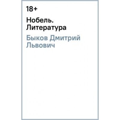 Дмитрий Быков: Нобель. Литература Дмитрий Быков: Нобель. Литература
