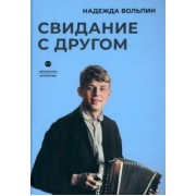 Надежда Вольпин: Свидание с другом