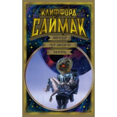 Клиффорд Саймак: Ветер чужого мира Клиффорд Саймак: Ветер чужого мира