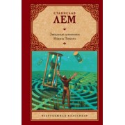 Станислав Лем: Звездные дневники Ийона Тихого