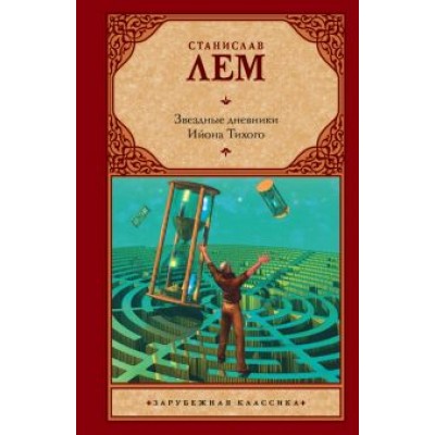 Станислав Лем: Звездные дневники Ийона Тихого Станислав Лем: Звездные дневники Ийона Тихого
