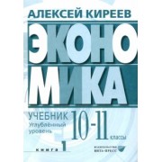 Алексей Киреев: Экономика. 10-11 классы. Углубленный уровень. Учебник. В 2-х частях. Часть 1
