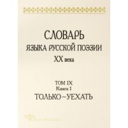 Словарь языка русской поэзии ХХ века. Том IX. Книга 1. Только - Уехать
