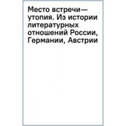 Алексей Жеребин: Место встречи — утопия. Из истории литературных отношений России, Германии, Австрии