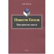 Владислав Кривонос: Повести Гоголя. Пространство смысла. Монография