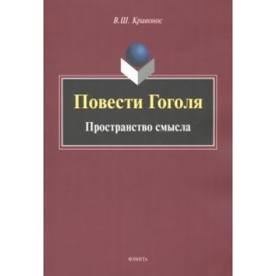 Владислав Кривонос: Повести Гоголя. Пространство смысла. Монография Владислав Кривонос: Повести Гоголя. Пространство смысла. Монография