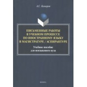Александр Комаров: Письменные работы в учебном процессе по иностранному языку. Учебное пособие