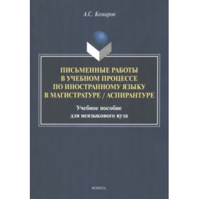Александр Комаров: Письменные работы в учебном процессе по иностранному языку. Учебное пособие Александр Комаров: Письменные работы в учебном процессе по иностранному языку. Учебное пособие