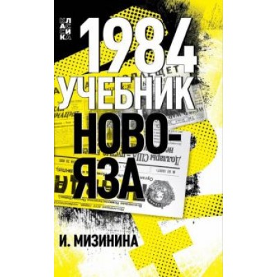 Ирина Мизинина: 1984. Учебник новояза Ирина Мизинина: 1984. Учебник новояза