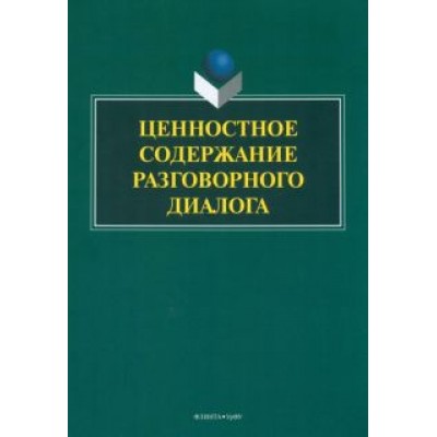 Матвеева, Вепрева, Шалина: Ценностное содержание разговорного диалога. Монография Матвеева, Вепрева, Шалина: Ценностное содержание разговорного диалога. Монография