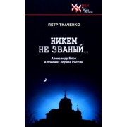 Петр Ткаченко: Никем не званый... Александр Блок в поисках образа России