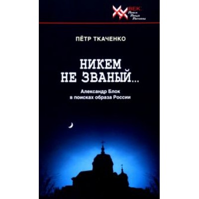 Петр Ткаченко: Никем не званый... Александр Блок в поисках образа России Петр Ткаченко: Никем не званый... Александр Блок в поисках образа России