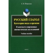 Елена Петрухина: Русский глагол. Категории вида и времени. В контексте современных лингвистических исследований