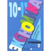 Иванов, Линьков, Скляр: Экономика. 10-11 классы. Углубленный уровень. Учебник. В 2-х частях. Часть 2