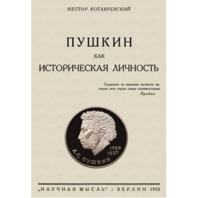 Нестор Котляровский: Пушкин как историческая личность Нестор Котляровский: Пушкин как историческая личность