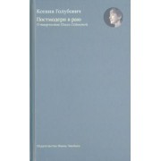 Ксения Голубович: Постмодерн в раю. О творчестве Ольги Седаковой