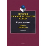Егорова, Чекалов, Фокин: История русской литературы ХХ века. Первая половина. Учебник. В 2-х книгах. Книга 2. Personalia