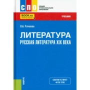 Лилия Рачеева: Литература. Русская литература XIX века. Учебник