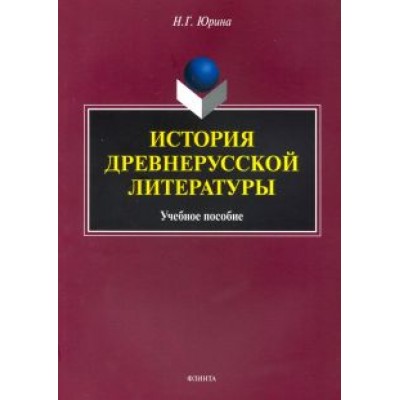 Наталья Юрина: История древнерусской литературы. Учебное пособие Наталья Юрина: История древнерусской литературы. Учебное пособие
