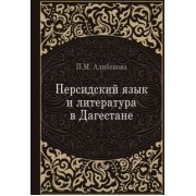 Патимат Алибекова: Персидский язык и литература в Дагестане