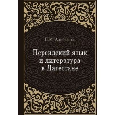 Патимат Алибекова: Персидский язык и литература в Дагестане Патимат Алибекова: Персидский язык и литература в Дагестане