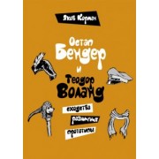 Яков Корман: Остап Бендер и Теодор Воланд. Сходства, различия, прототипы