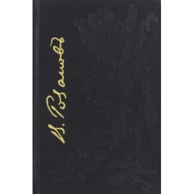 Василий Розанов: Красота в природе и ее смысл. И другие статьи. 1882-1890 Василий Розанов: Красота в природе и ее смысл. И другие статьи. 1882-1890