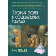 Курт Левин: Теория поля в социальных науках