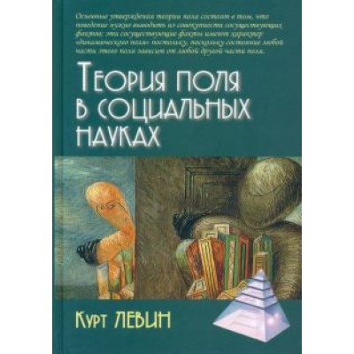 Курт Левин: Теория поля в социальных науках Курт Левин: Теория поля в социальных науках