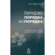 Натан Шварц-Салант: Парадокс порядка и беспорядка. Понимание скрытой стороны изменений самости и общества