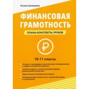 Татьяна Гречишкина: Финансовая грамотность. 10-11 классы. Планы-конспекты уроков