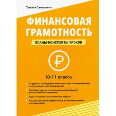 Татьяна Гречишкина: Финансовая грамотность. 10-11 классы. Планы-конспекты уроков Татьяна Гречишкина: Финансовая грамотность. 10-11 классы. Планы-конспекты уроков