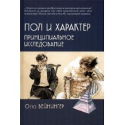 Отто Вайнингер: Пол и характер. Принципиальное исследование