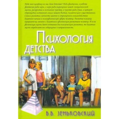 Василий Зеньковский: Психология детства Василий Зеньковский: Психология детства