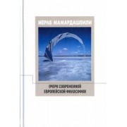 Мераб Мамардашвили: Очерк современной европейской философии