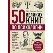 Том Батлер-Боудон: 50 великих книг по психологии