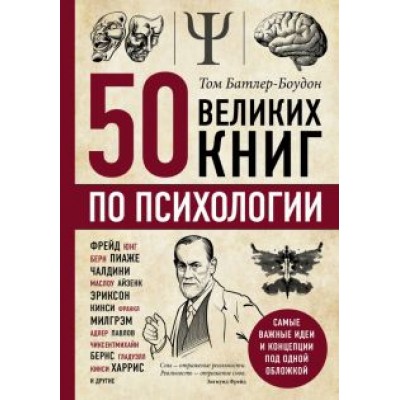 Том Батлер-Боудон: 50 великих книг по психологии Том Батлер-Боудон: 50 великих книг по психологии