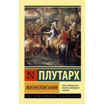 Плутарх: Жизнеописания Плутарх: Жизнеописания