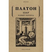 Платон: Пир