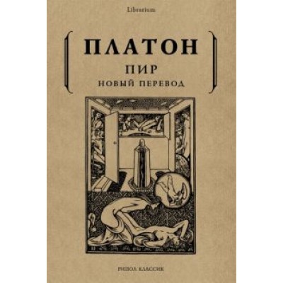 Платон: Пир Платон: Пир