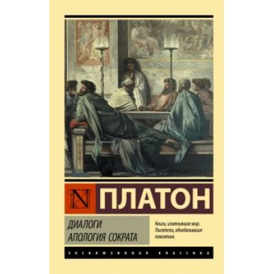 Платон: Диалоги. Апология Сократа Платон: Диалоги. Апология Сократа