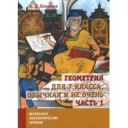 Александр Блинков: Геометрия для 7 класса, обычная и не очень. Часть 1